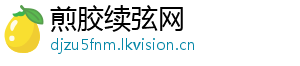 煎胶续弦网